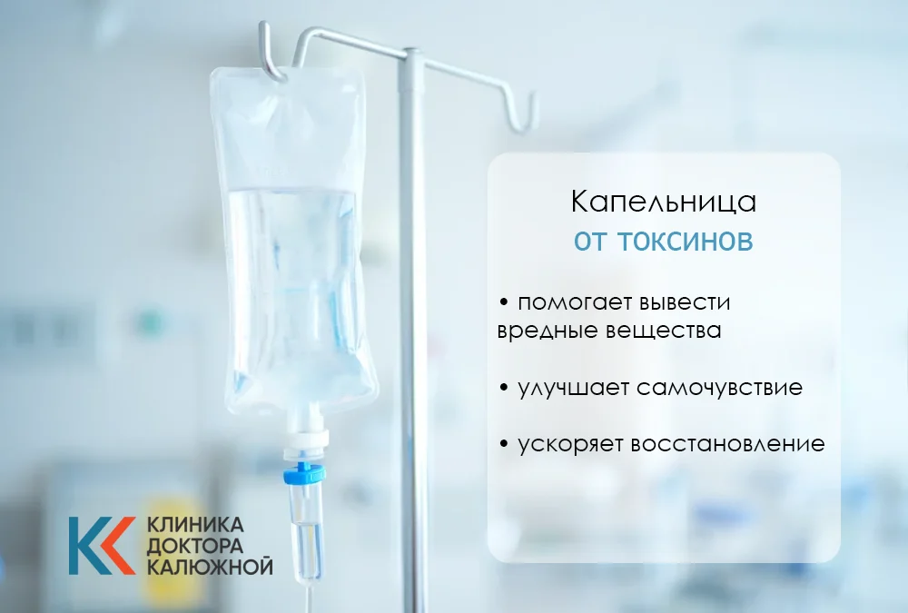 Капельница от токсинов